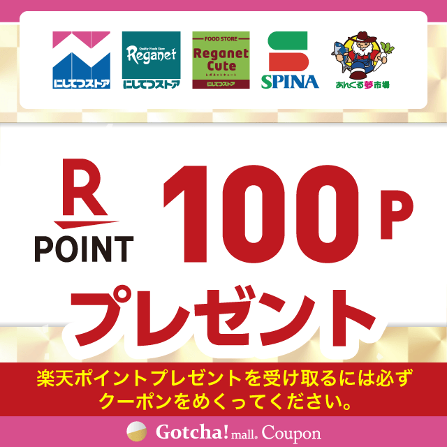 【9/1~30】にしてつストア×明治の楽天ポイント100プレゼントクーポン