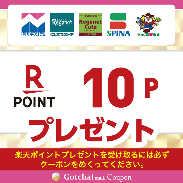 【9/1~30】にしてつストア×明治の楽天ポイント10プレゼントクーポン