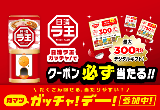 日清ラ王 3食パックのお得なクーポンが当たるガッチャ