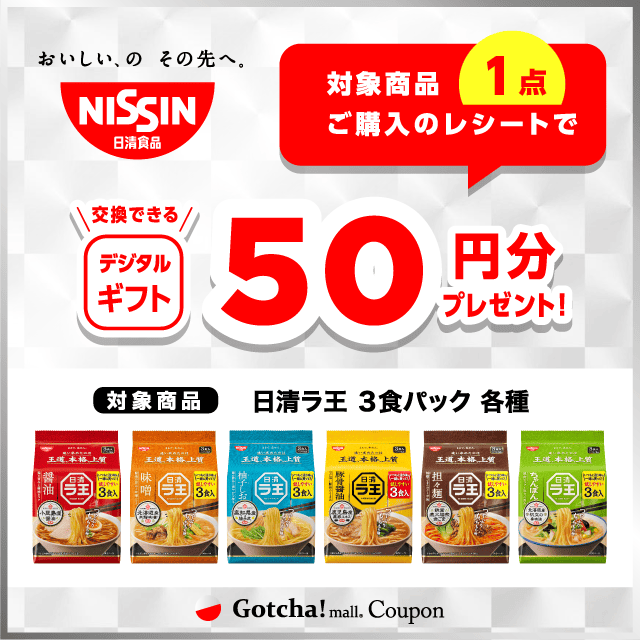 日清ラ王 3食パックの対象商品1点ご購入で50円分のデジタルギフトプレゼントクーポン