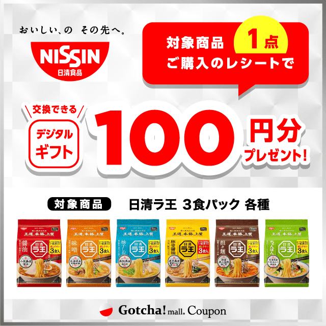 日清ラ王 3食パックの対象商品1点ご購入で100円分のデジタルギフトプレゼントクーポン