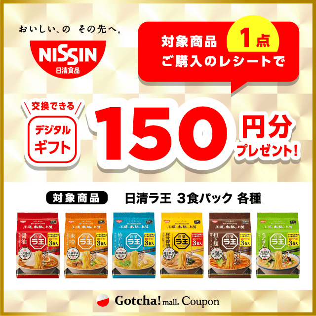 日清ラ王 3食パックの対象商品1点ご購入で150円分のデジタルギフトプレゼントクーポン