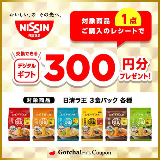 日清ラ王 3食パックの対象商品1点ご購入で300円分のデジタルギフトプレゼントクーポン