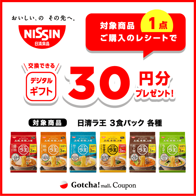 日清ラ王 3食パックの対象商品1点ご購入で30円分のデジタルギフトプレゼントクーポン