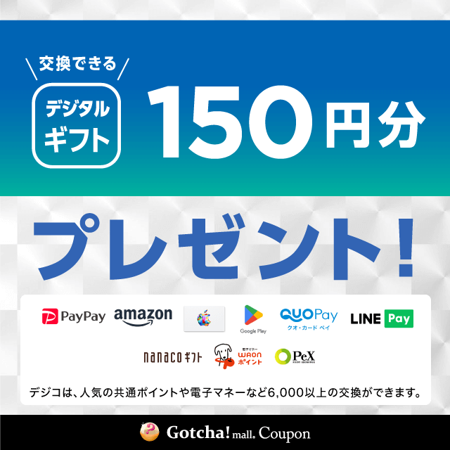 ウエルシア×大正製薬共同企画のデジタルギフト150円分プレゼントクーポン