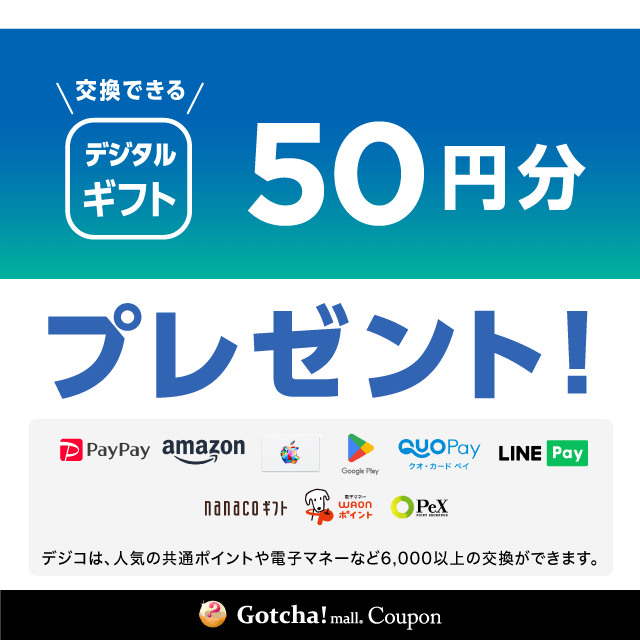 ウエルシア×大正製薬共同企画のデジタルギフト50円分プレゼントクーポン