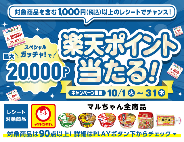 【10/1~31】にしてつストア×マルちゃんのお得なクーポンが当たるガッチャ