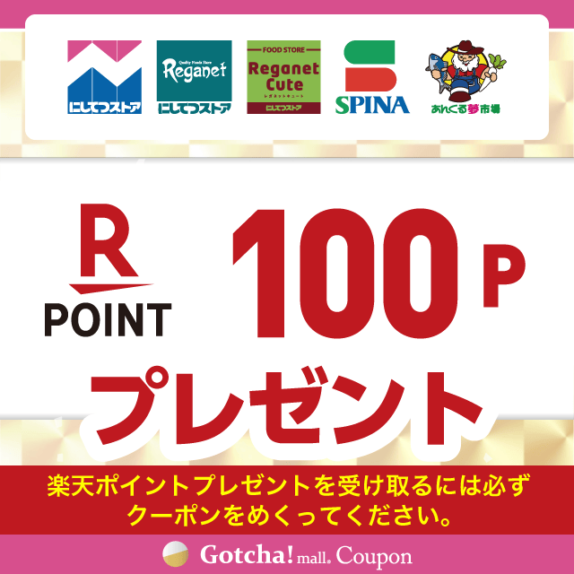 【10/1~31】にしてつストア×マルちゃんの楽天ポイント100プレゼントクーポン