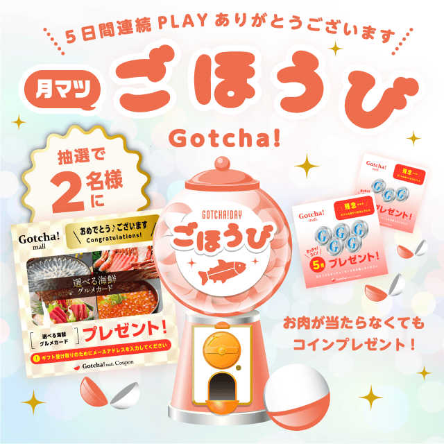 【月マツガッチャ!デー】ごほうびガッチャ!のお得なクーポンが当たるガッチャ