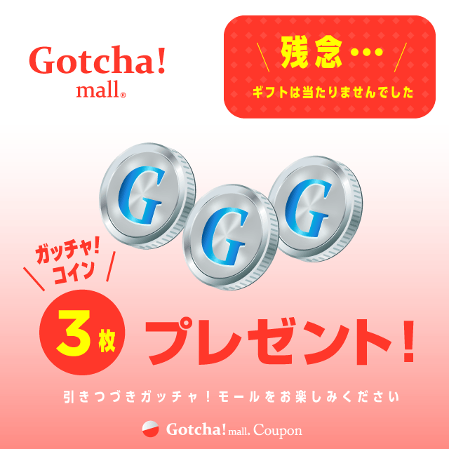 【月マツガッチャ!デー】ごほうびガッチャ!のガッチャコイン3枚プレゼントクーポン