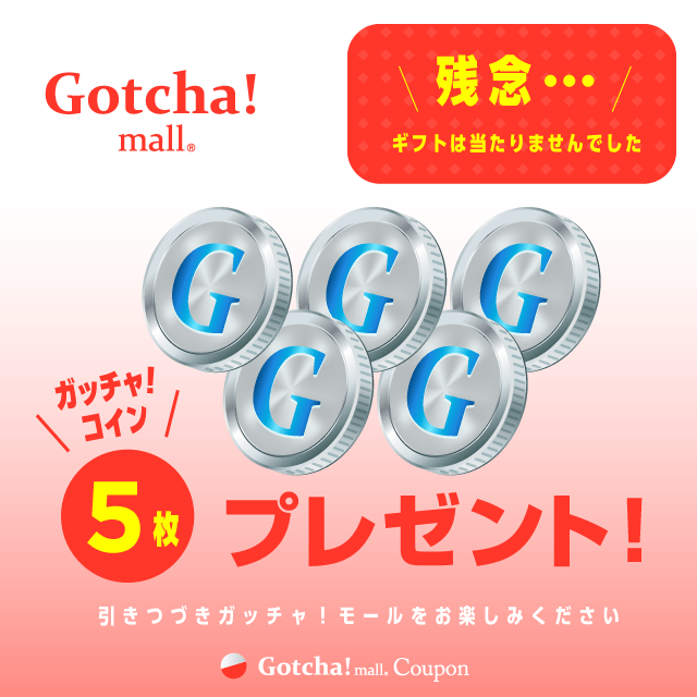 【月マツガッチャ!デー】ごほうびガッチャ!のガッチャコイン5枚プレゼントクーポン