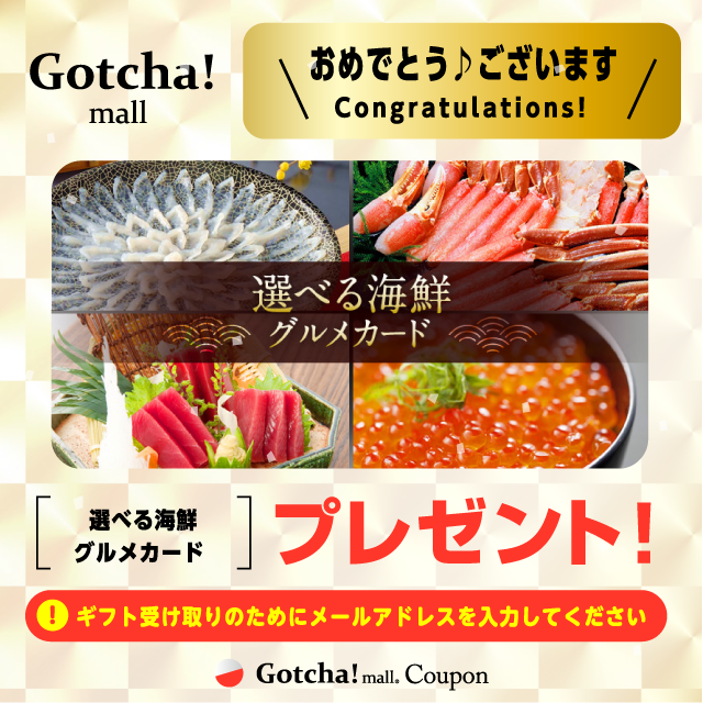 【月マツガッチャ!デー】ごほうびガッチャ!の選べる海鮮グルメカードプレゼント！クーポン