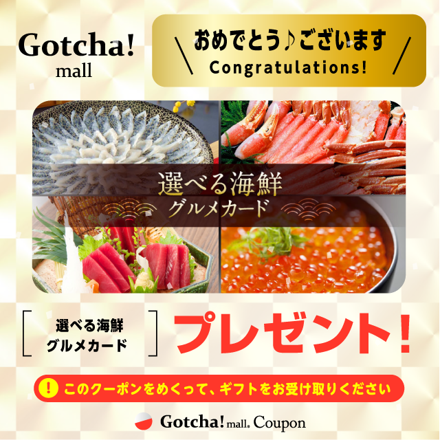 【月マツガッチャ!デー】ごほうびガッチャ!の選べる海鮮グルメカードプレゼント！クーポン