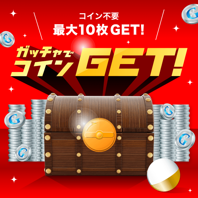 Gotcha!BANK(特別版)のお得なクーポンが当たるガッチャ