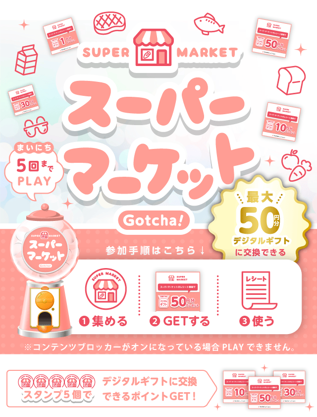 スーパーマーケット Gotcha!のお得なクーポンが当たるガッチャ