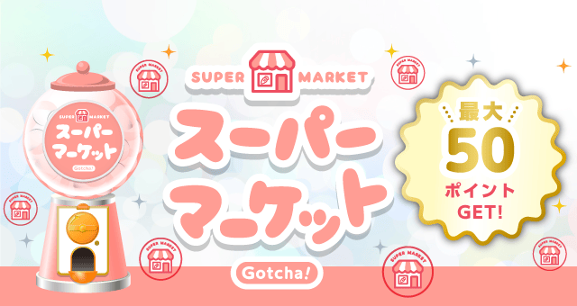 スーパーマーケット Gotcha!のお得なクーポンが当たるガッチャ