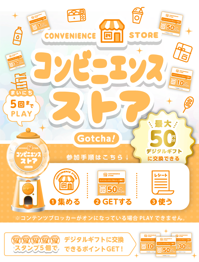 コンビニエンスストア Gotcha!のお得なクーポンが当たるガッチャ