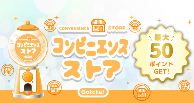 コンビニエンスストア Gotcha!のお得なクーポンが当たるガッチャ