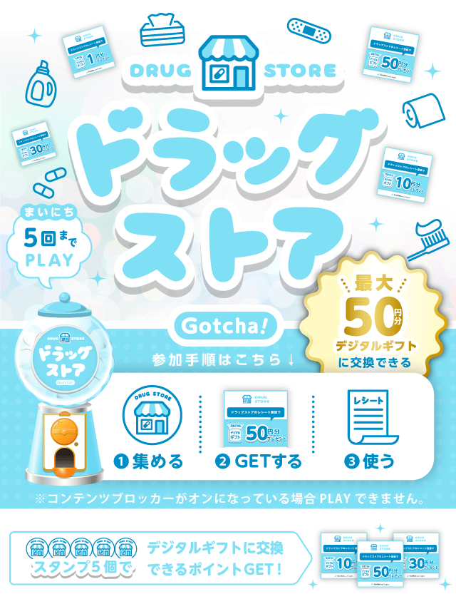 ドラッグストア Gotcha!のお得なクーポンが当たるガッチャ