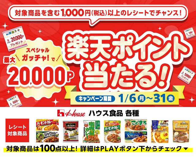 【1/6~31】にしてつストア×ハウス食品のお得なクーポンが当たるガッチャ