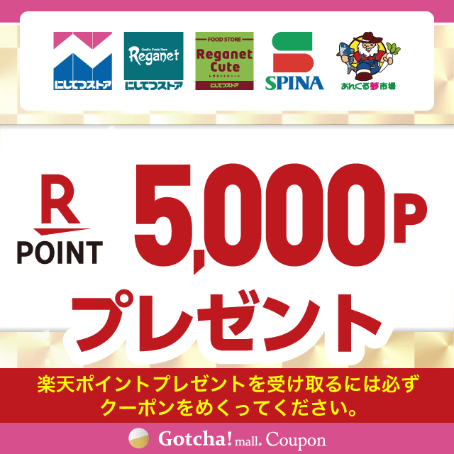 【1/6~31】にしてつストア×ハウス食品の楽天ポイント5,000プレゼントクーポン