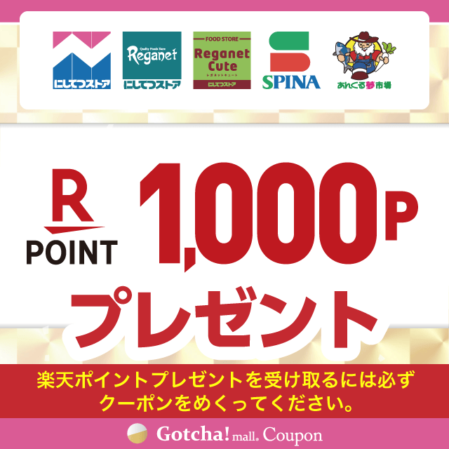 【1/6~31】にしてつストア×ハウス食品の楽天ポイント1,000プレゼントクーポン