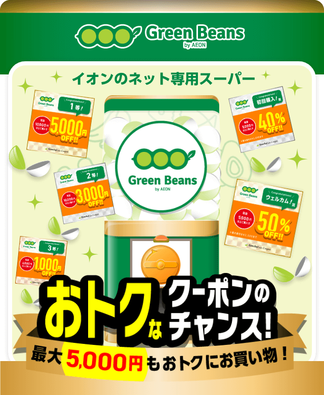 GreenBeensのお得なクーポンが当たるガッチャ