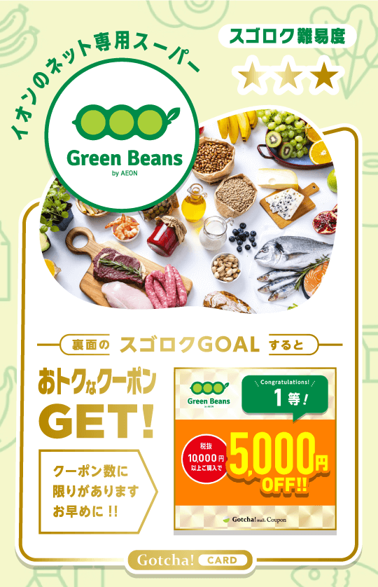 GreenBeensの【商品カード】1等 税抜10000円以上で5000円OFFクーポン