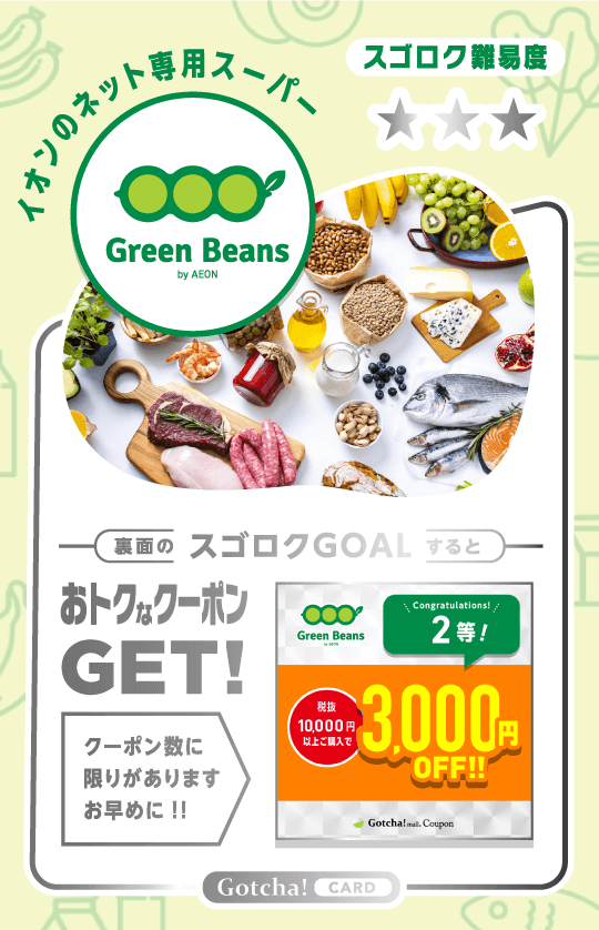 GreenBeensの【商品カード】2等 税抜10000円以上で3000円OFFクーポン