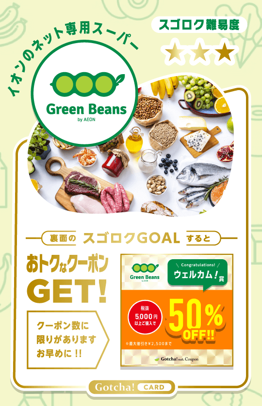 GreenBeensの【商品カード】ウエルカム賞 税抜5000円以上で50%OFFクーポン