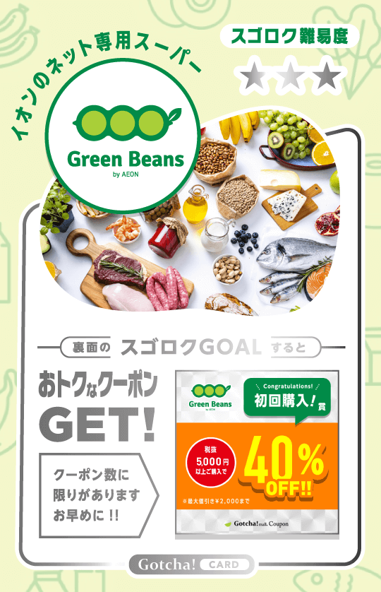 GreenBeensの【商品カード】初回購入賞 税抜5000円以上で40%OFFクーポン