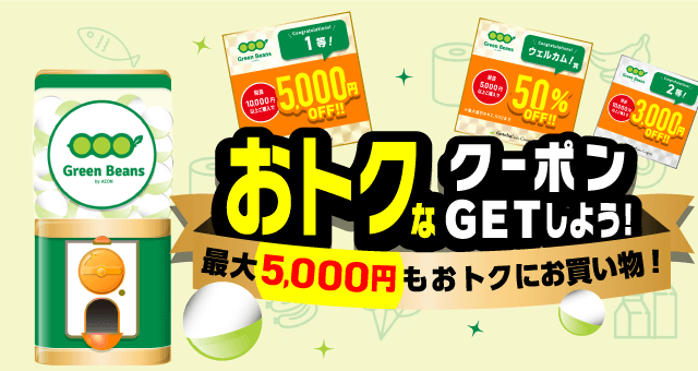 GreenBeensのお得なクーポンが当たるガッチャ