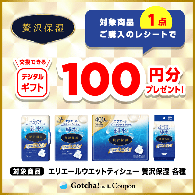 エリエールウエットティシューの対象商品1点ご購入で100円分のデジタルギフトプレゼントクーポン