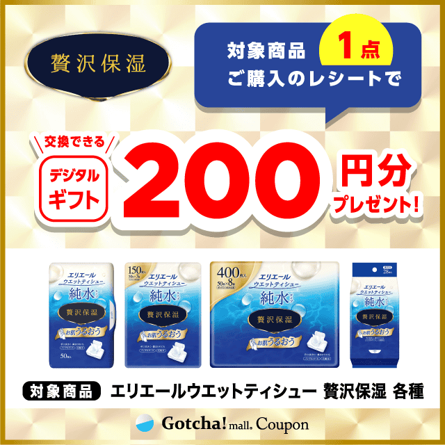 エリエールウエットティシューの対象商品1点ご購入で200円分のデジタルギフトプレゼントクーポン