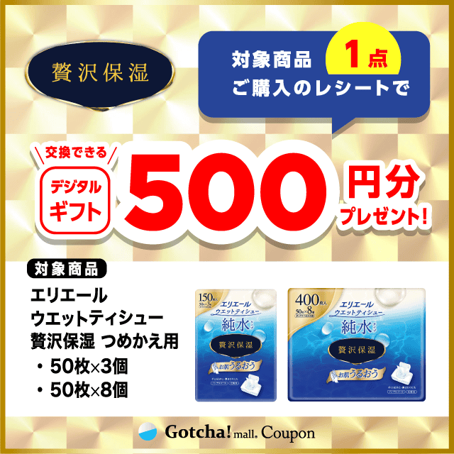 エリエールウエットティシューの対象商品1点ご購入で500円分のデジタルギフトプレゼントクーポン