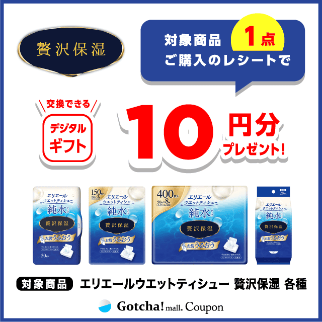 エリエールウエットティシューの対象商品1点ご購入で10円分のデジタルギフトプレゼントクーポン