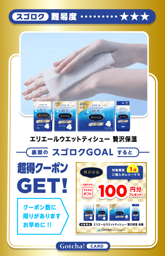 エリエールウエットティシューの【商品カード】対象商品1点ご購入で100円分のデジタルギフトプレゼントクーポン