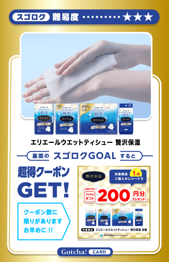 エリエールウエットティシューの【商品カード】対象商品1点ご購入で200円分のデジタルギフトプレゼントクーポン