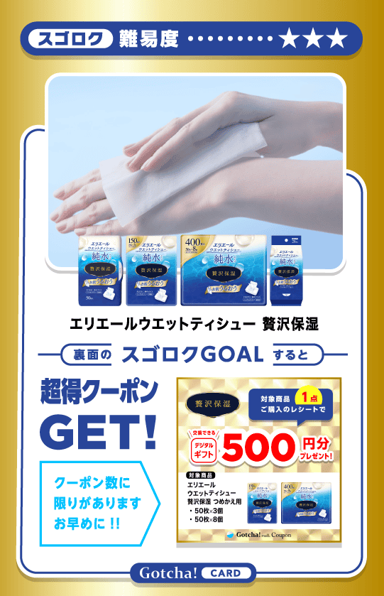 エリエールウエットティシューの【商品カード】対象商品1点ご購入で500円分のデジタルギフトプレゼントクーポン