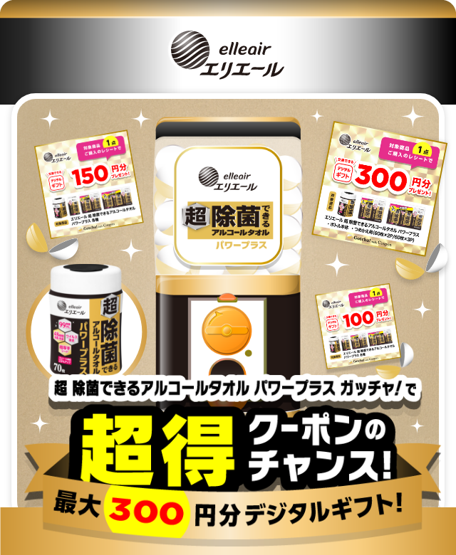 エリエール 超 除菌できるアルコールタオル ガッチャ!のお得なクーポンが当たるガッチャ