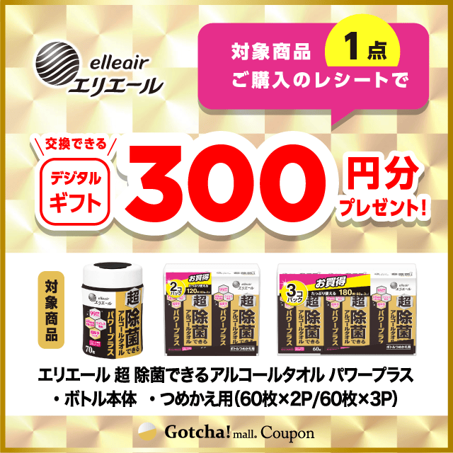 エリエール 超 除菌できるアルコールタオル ガッチャ!の対象商品1点ご購入で300円分のデジタルギフトプレゼントクーポン