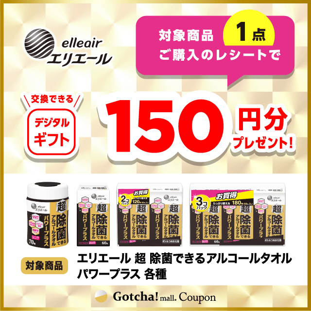 エリエール 超 除菌できるアルコールタオル ガッチャ!の対象商品1点ご購入で150円分のデジタルギフトプレゼントクーポン