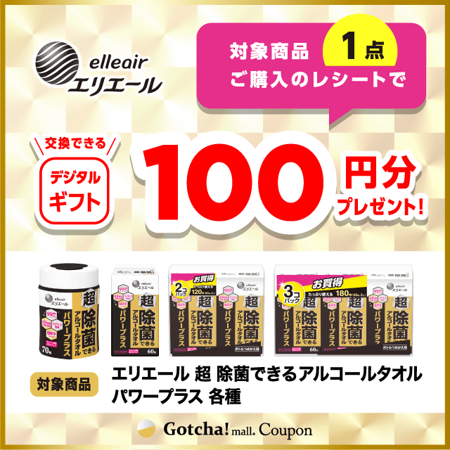 エリエール 超 除菌できるアルコールタオル ガッチャ!の対象商品1点ご購入で100円分のデジタルギフトプレゼントクーポン