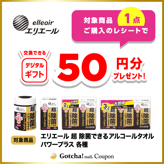 エリエール 超 除菌できるアルコールタオル ガッチャ!の対象商品1点ご購入で50円分のデジタルギフトプレゼントクーポン