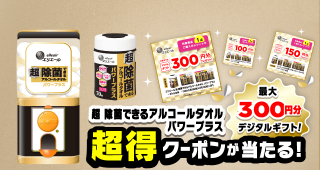 エリエール 超 除菌できるアルコールタオル ガッチャ!のお得なクーポンが当たるガッチャ