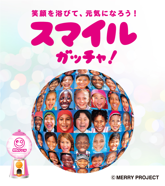 スマイルガッチャ!のお得なクーポンが当たるガッチャ