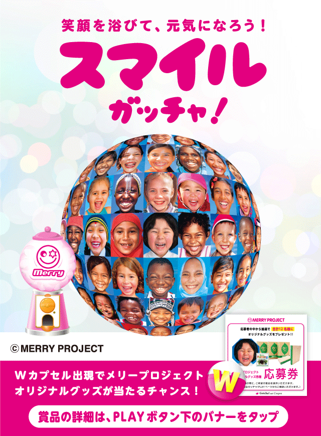 スマイルガッチャ!のお得なクーポンが当たるガッチャ