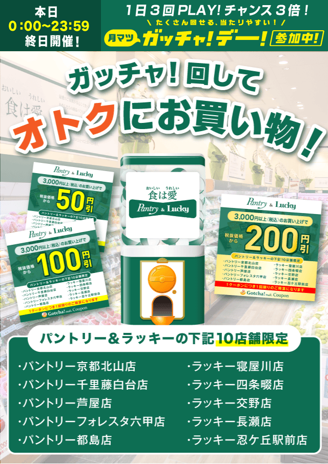 パントリー＆ラッキーのお得なクーポンが当たるガッチャ
