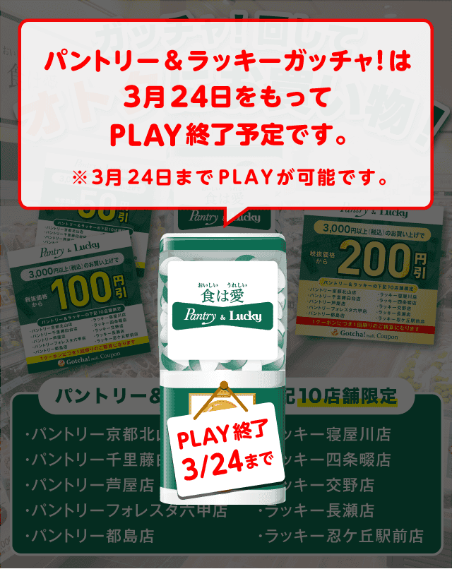 パントリー＆ラッキーのお得なクーポンが当たるガッチャ