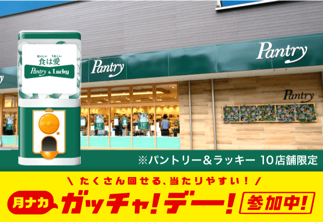 パントリー＆ラッキーのお得なクーポンが当たるガッチャ